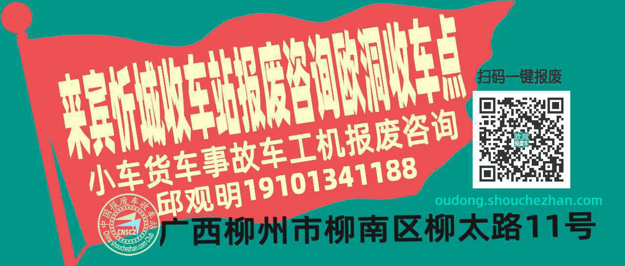 来宾忻城报废车收车站欧洞收车点
